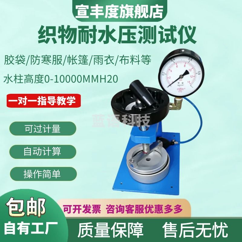 宣丰度帐篷防水织物耐水压测试仪纺织品布料渗水性耐静水压力检测仪 指针款（5000水柱）