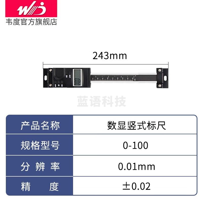 韦度（WD）数显尺数显标尺机床位移尺电子定位尺刻度尺卡尺竖式 0-100mm
