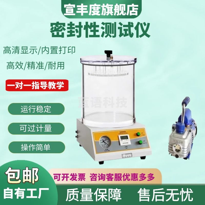 宣丰度真空性能密封性测试仪气密性测定仪负压密封食品包装密封性检测机 普通款指针密封仪整套