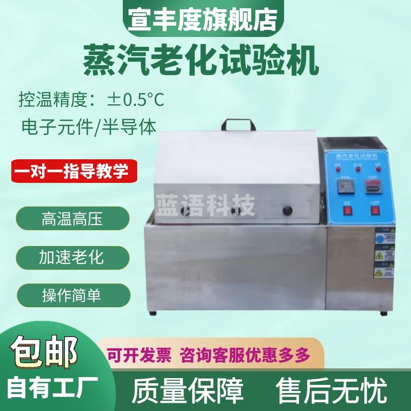 宣丰度蒸汽老化试验机半导体元件电镀不锈钢测试箱腐蚀铜加速实验检测仪 普通款