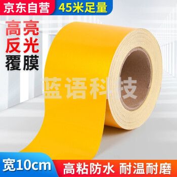 趣行 黄色反光条警示胶带 宽10cm长45米 消防安全警戒线隔离带标识 电线杆墙贴地板贴标志反光膜https://item.jd.com/100003678594.html