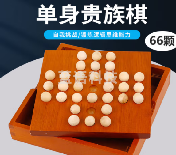 紫湖 单身贵族棋独立钻石棋单人棋桌游儿童小学生木质玩具古典孔明棋含棋夹子收纳袋33颗备用棋子