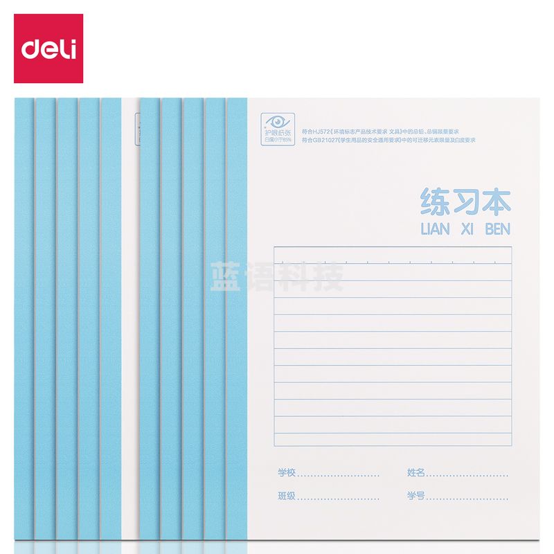 得力WA520无线装订本(练习本)(本)