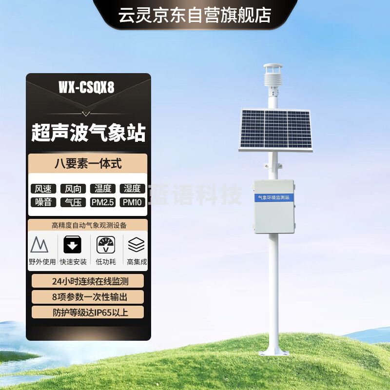 云灵超声波气象站风向风速一体化集成气象仪室外环境监测站 超声波8要素气象站