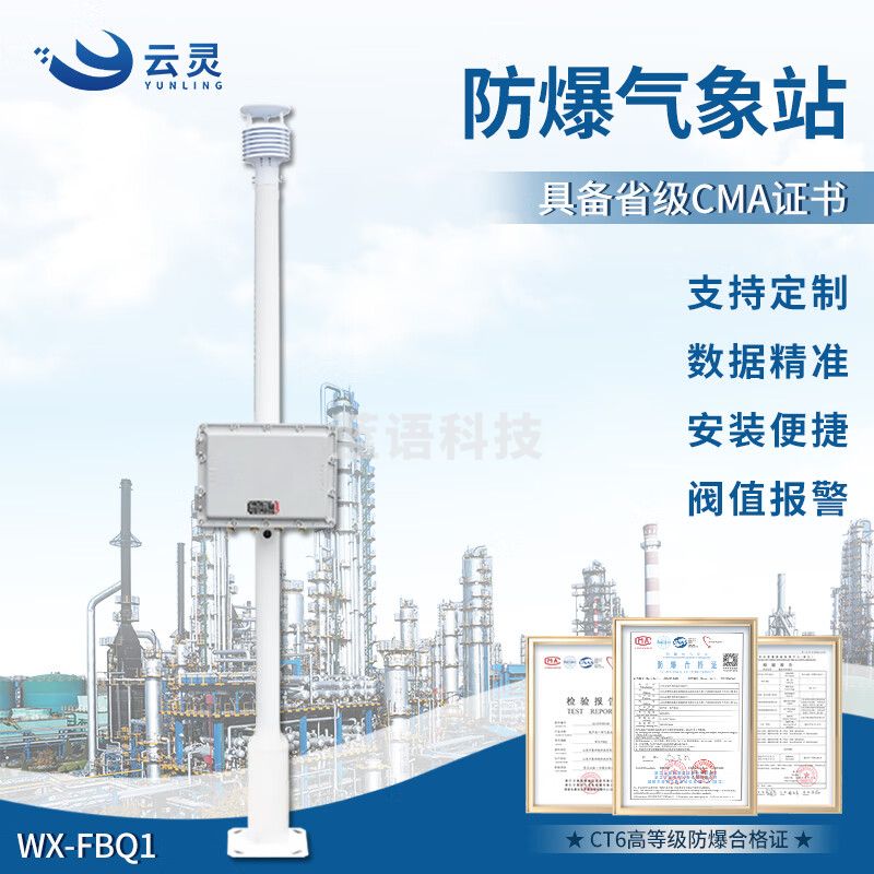 云灵防爆气象站化工厂罐区工业工厂气象环境监测超声波风速仪 5要素防爆气象站