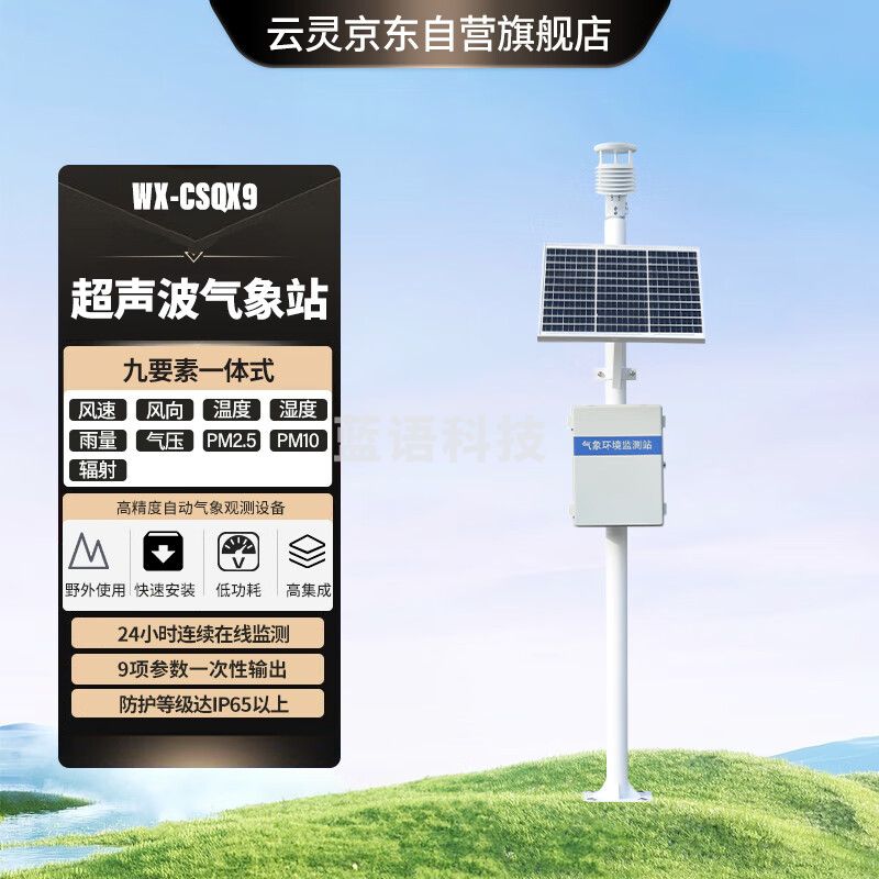 云灵气象站超声波草原生态监测光伏太阳辐射微型一体化气象仪 超声波9要素气象站