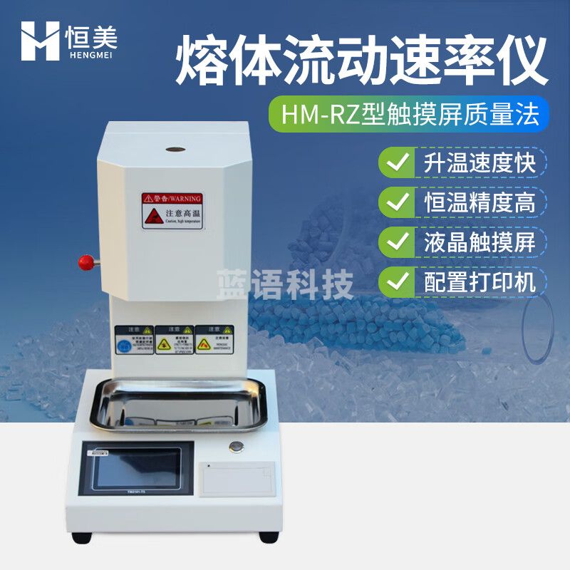 云异恒美熔体流动速率仪PE塑料PP颗粒熔融指数测试仪PVC塑胶体积法融指仪 HM-RZ型 触摸屏质量法
