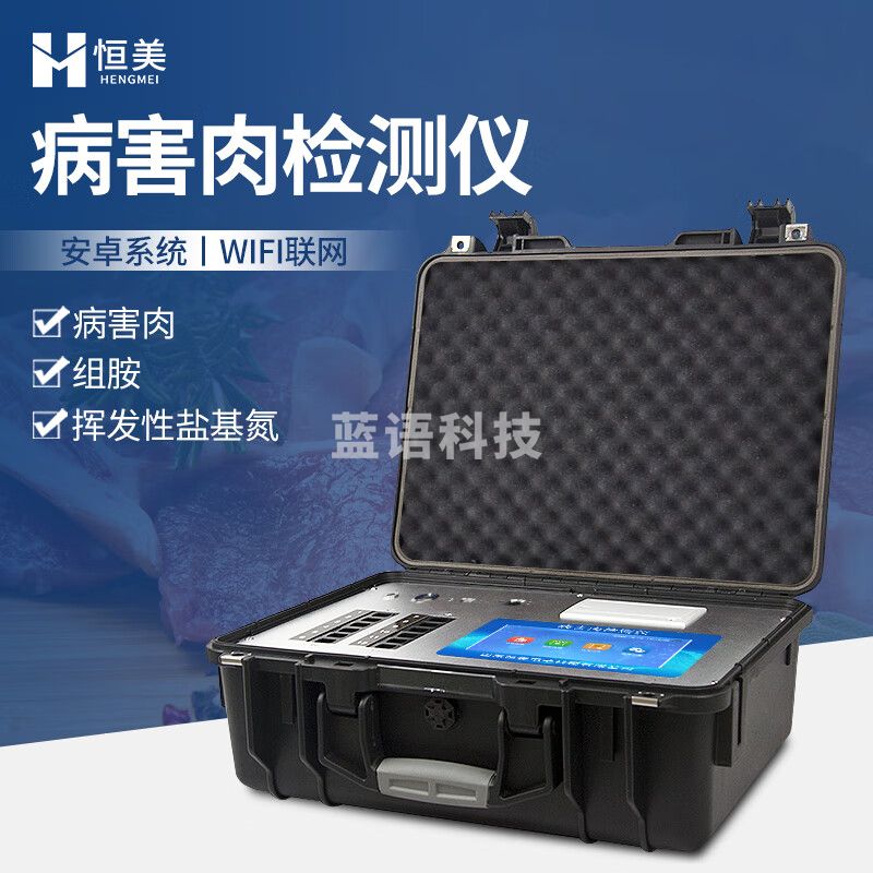 云异恒美兽药残留检测仪抗生素瘦肉精氯霉毒素药物残留食品安全快速分析仪 病害肉检测仪