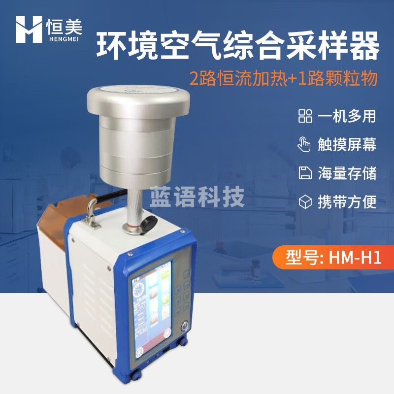 云异恒美大气颗粒物采样器微生物悬浮物重金属智能数显环境空气综合采样器 HM-H1