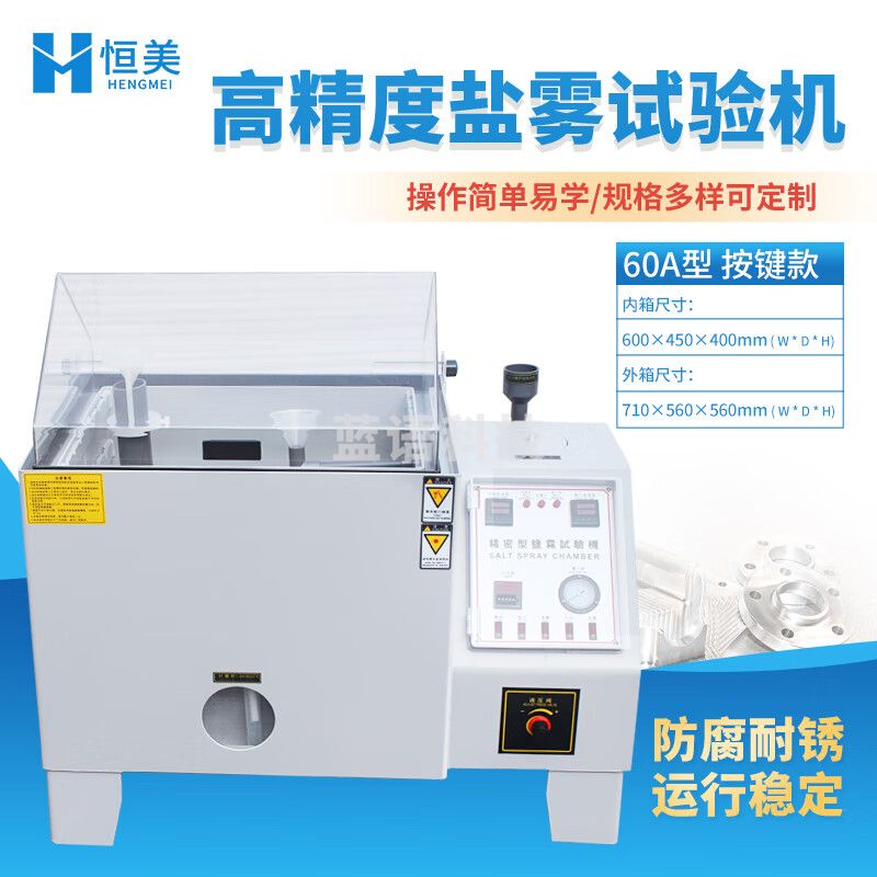 云异恒美盐雾试验机全自动氯化钠盐水喷雾试验箱酸碱腐蚀性电镀涂层盐雾机 60A型 按键款 600*450*400mm