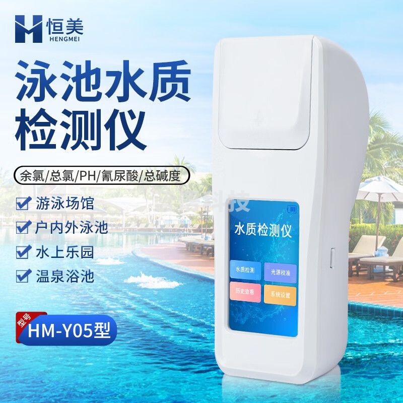 云异恒美泳池水质检测仪余氯总氯PH臭氧分析仪尿素总碱度氰尿酸浊度测试仪 HM-Y05