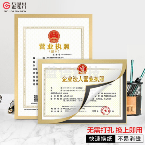 金隆兴9329营业执照框 磁性展示贴 营业执照保护套 公告栏贴纸 A4金色210*297mm