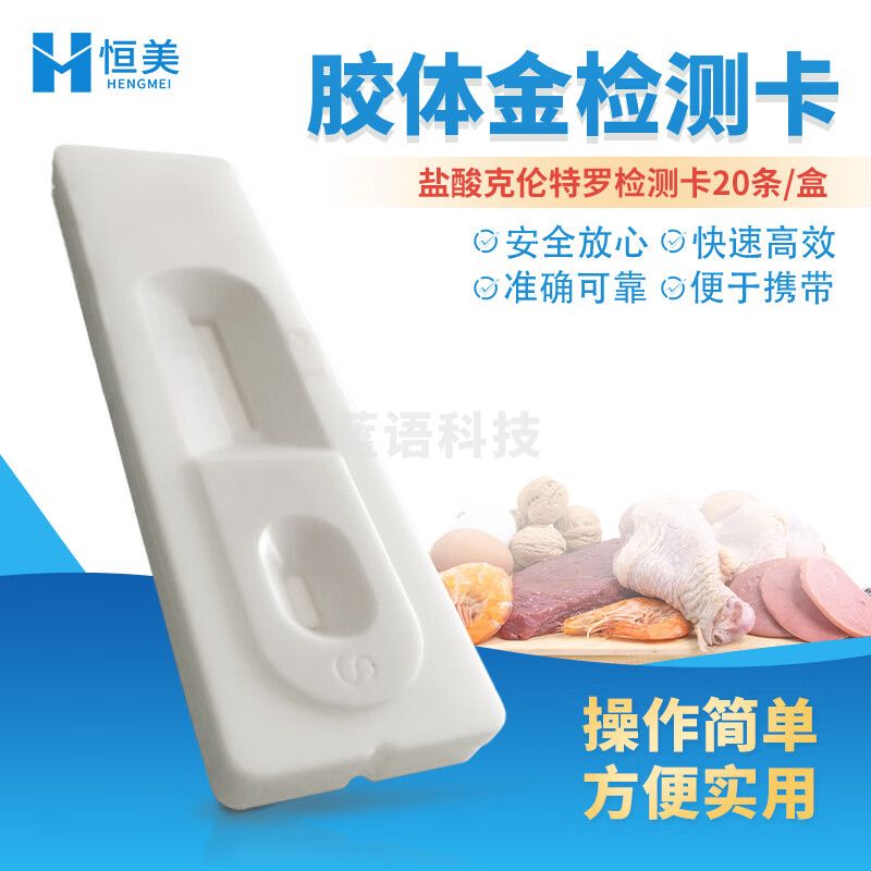 云异恒美 食品安全检测试剂胶体金卡试剂盒金标卡试纸卡胶体金克伦检测卡 盐suan克伦特罗检测卡20条/盒
