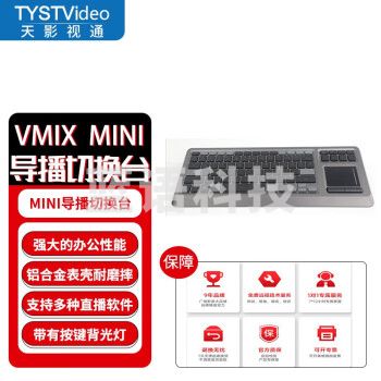天影视通 导播切换台控制面板 带鼠标触控芯像obs/vmix切换面板TY-760