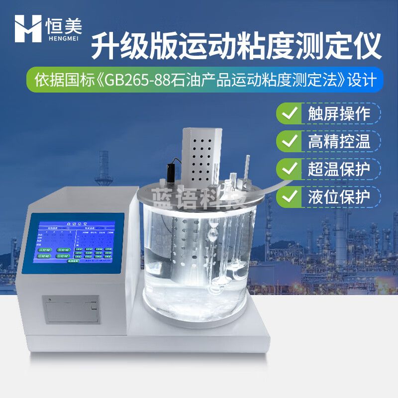 云异恒美全自动运动粘度测定仪石油润滑油柴油测试仪油品沥青试验器粘度计 升级版运动粘度测定仪