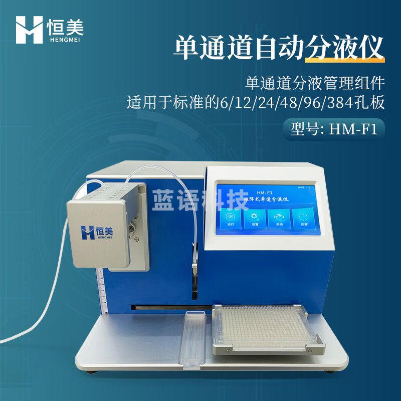 云异恒美微量自动分液仪单通道全自动分液站高精度触控屏8通道自动分液仪 单通道自动分液仪