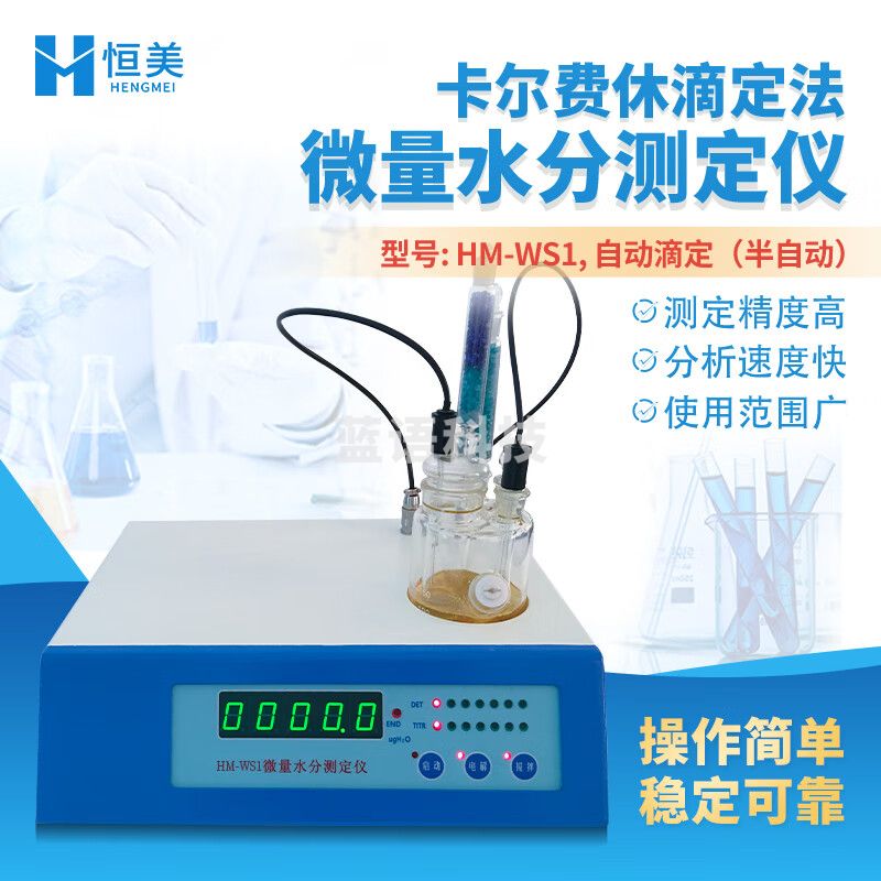 云异恒美卡尔费休水分测定仪溶剂微量水分检测仪电解电流库仑法微量滴定仪 HM-WS1型-半自动