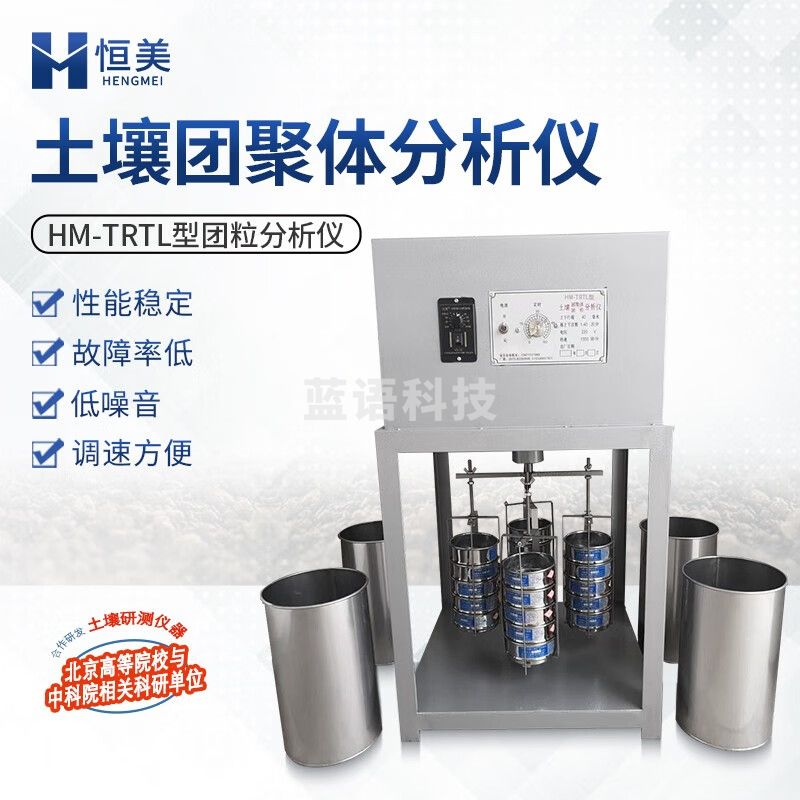 云异恒美土壤团粒结构分析仪地质养分水分空气有机物元素土壤团聚体检测仪 土壤团聚体分析仪