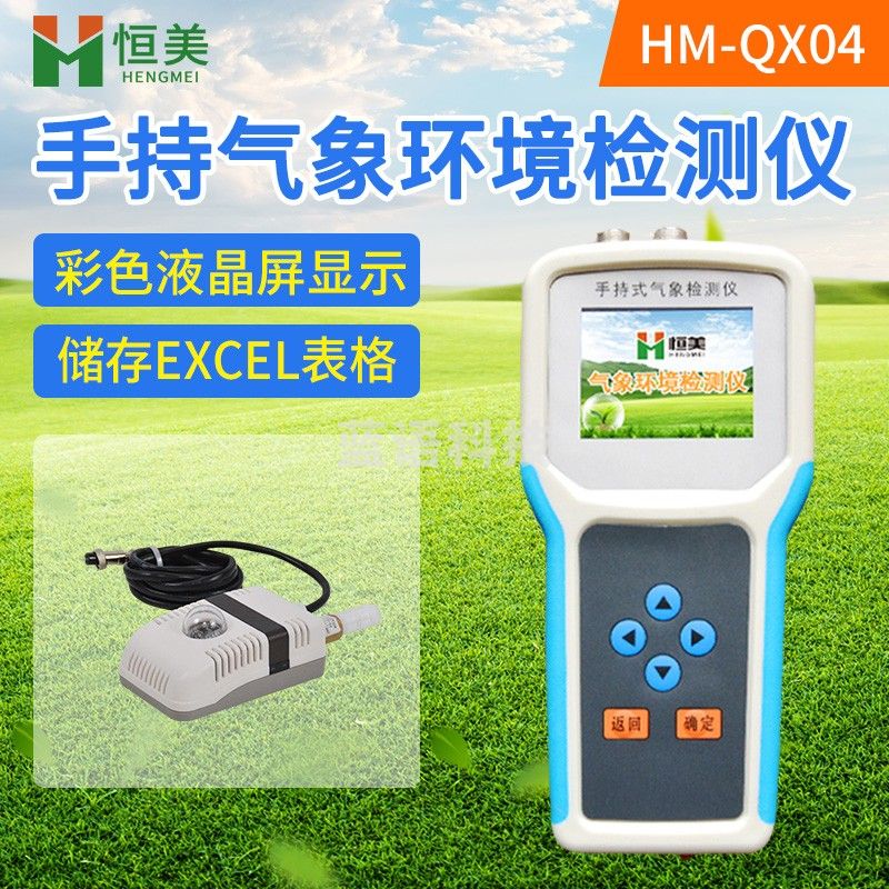 云异恒美农业气象环境检测仪多参数农业土壤温湿度风速风向仪环境检测设备 HM-QX04 四要素
