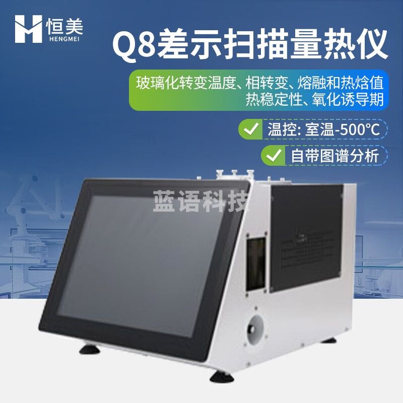 云异恒美差示扫描量热仪玻璃化熔融结晶扫描仪氧化诱导热焓相转变分析仪器 全功能-自带分析 / 室温-500度