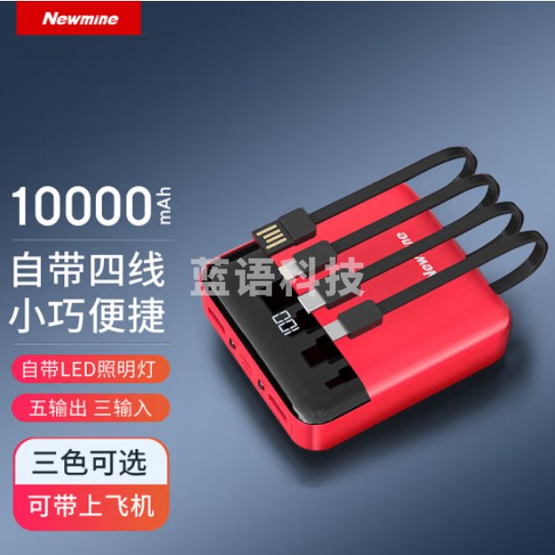 纽曼（Newmine)AL03 自带四线充电宝10000毫安时 红