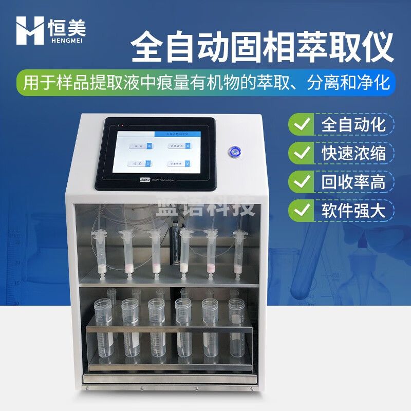 云异恒美全自动固相萃取仪六通道固相萃取设备食品水样土壤自动取样溶出仪 全自动固相萃取仪