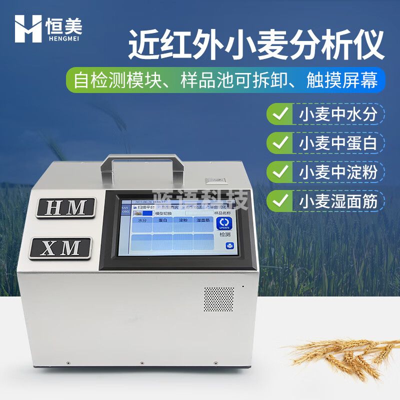 云异恒美近红外小麦分析仪漫反射小麦检测仪水分蛋白淀粉湿面筋小麦分析仪 近红外小麦分析仪