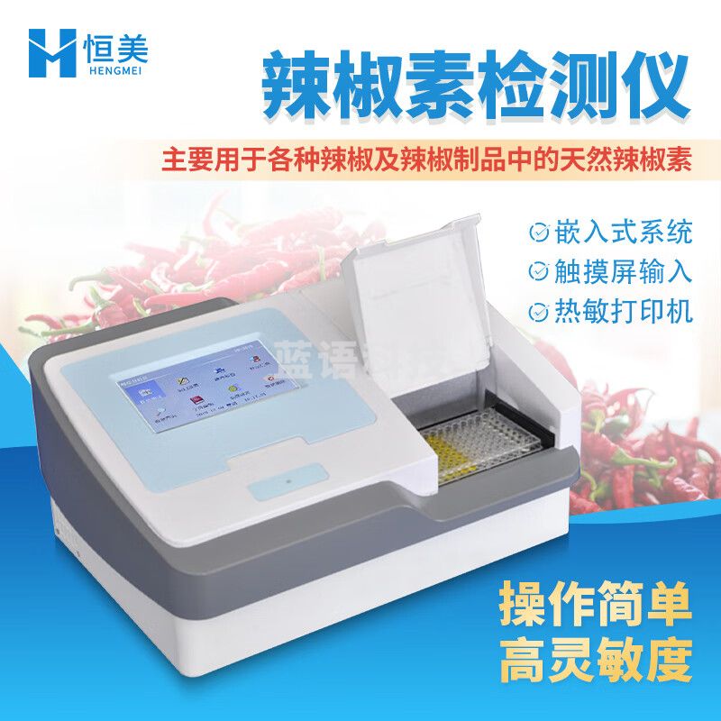 云异恒美辣椒素检测仪食品辣椒制品辣度含量检测仪农业辣椒成分快速分析仪 辣椒素检测仪