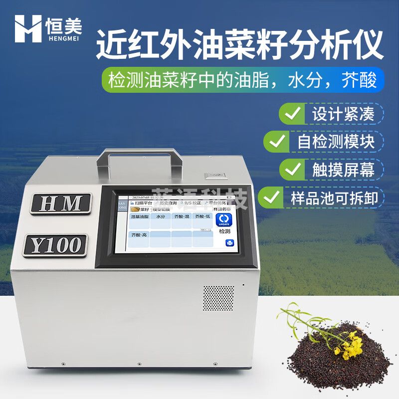 云异恒美油菜籽分析仪便携式油菜籽分析仪油脂水分芥酸品质鉴定快速检测仪 油菜籽分析仪