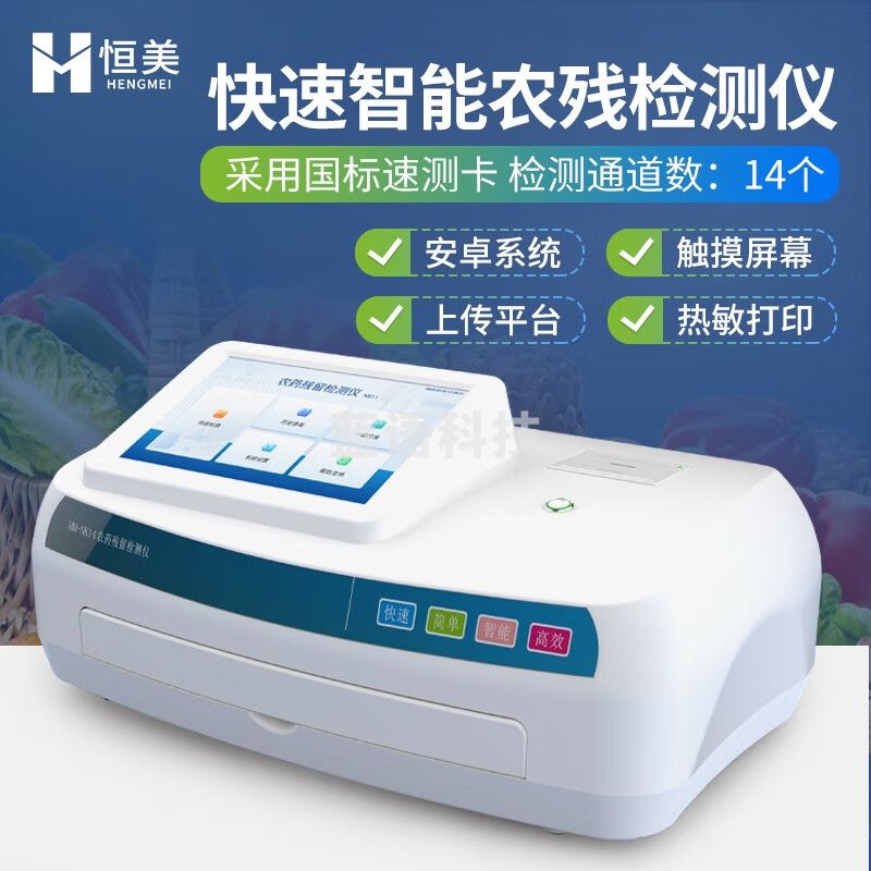 云异恒美智能农药残留速测仪农残检测仪农药食品安全农产品卡式快速检测仪 快速智能农残检测仪