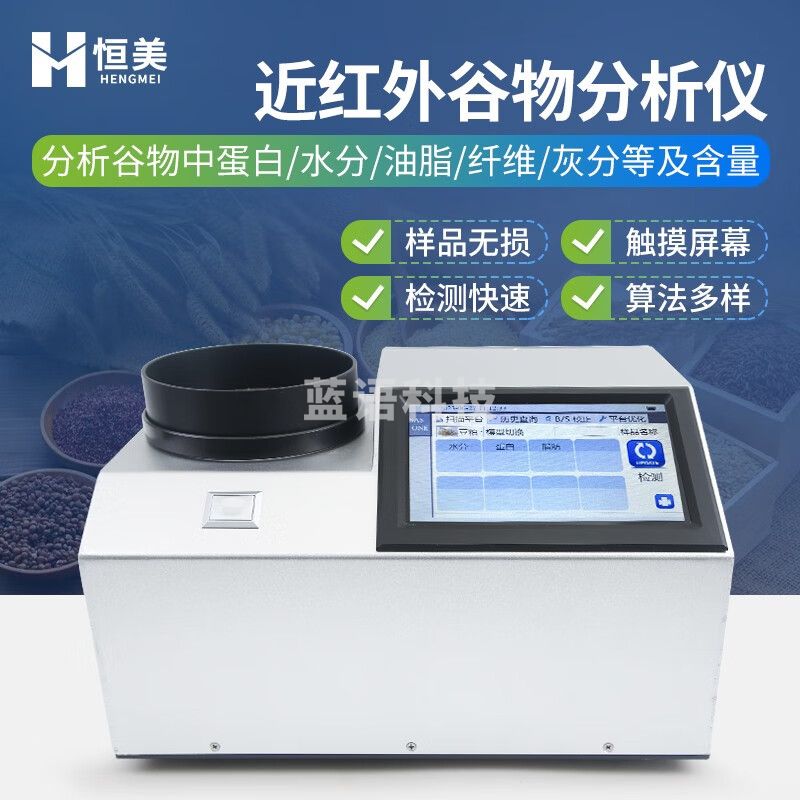 云异恒美近红外谷物分析仪玉米花生油脂检测仪小麦大豆面粉蛋白质品质分析 近红外谷物分析仪