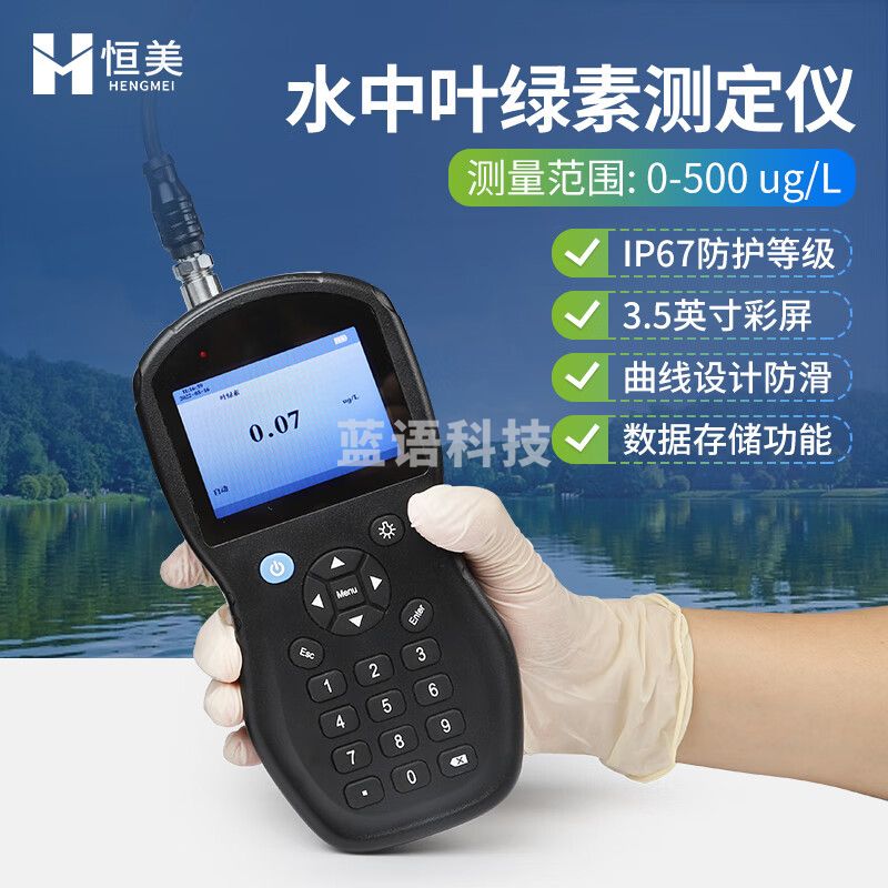云异恒美水中叶绿素测定仪手持式水产养殖地表水蓝绿藻叶绿素含量检测仪器 水中叶绿素检测仪
