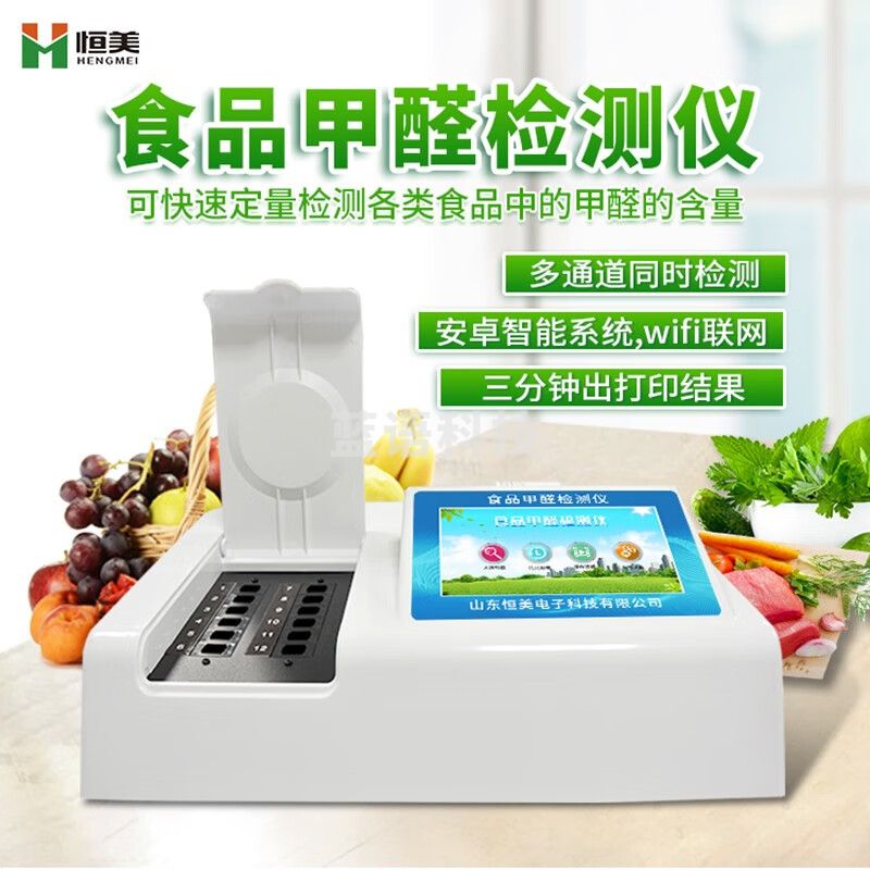 恒美 食品甲醛检测仪水果蔬菜水产豆制品食品添加剂分析仪食品安全快速检测仪甲醛残留测定仪器 食品甲醛检测仪