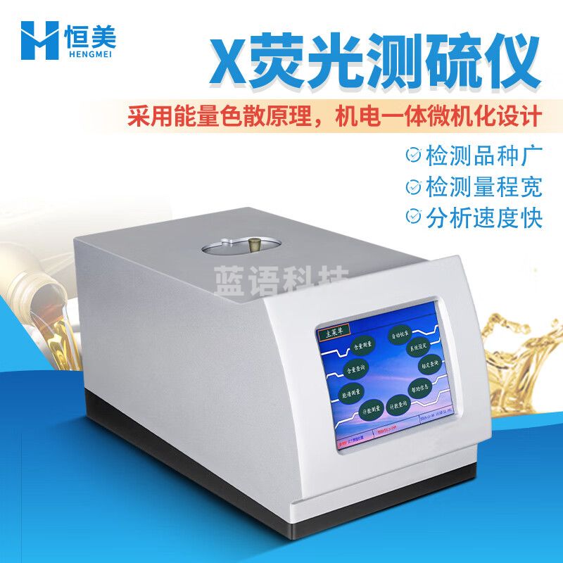 云异恒美X荧光测硫仪原油重油其他液体固体硫化物含量测量油品X荧光定硫仪 X荧光测硫仪