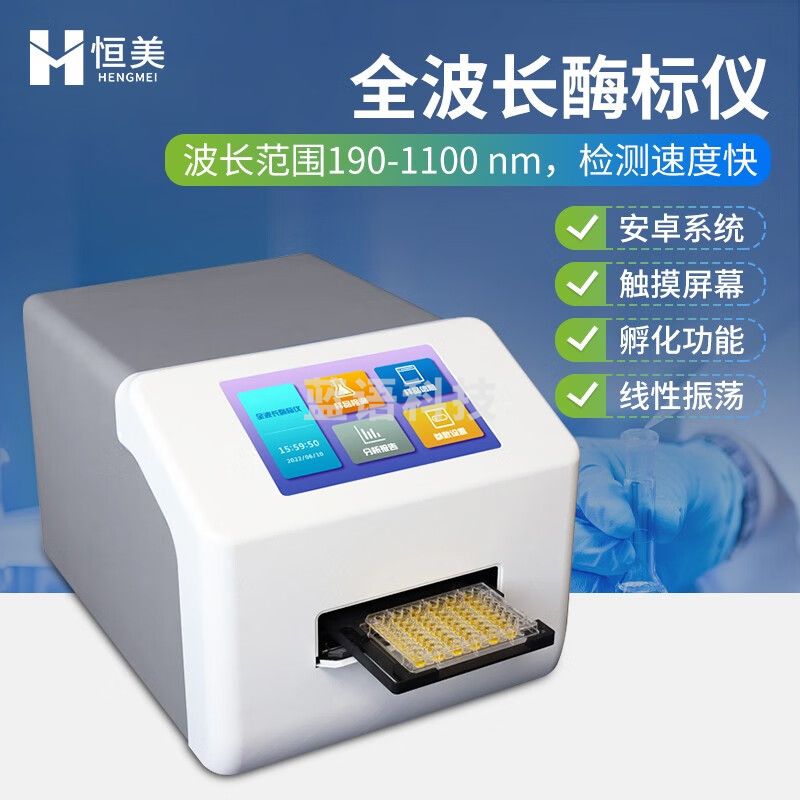 云异恒美全波长酶标仪微生物抗体分析仪免疫病理96孔疾病微孔板分光光度计 全波长酶标仪