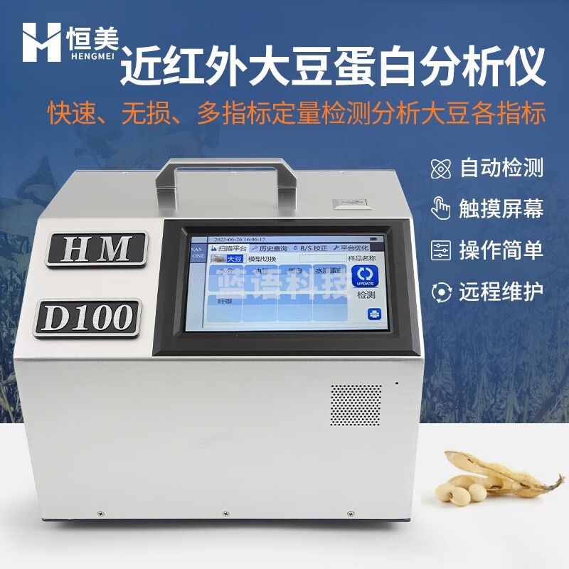 云异恒美大豆蛋白仪便携式近红外大豆分析仪油脂水分水溶蛋白漫反射检测仪 近红外大豆蛋白分析仪