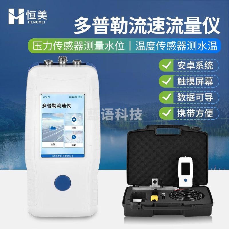 云异恒美 便携式多普勒流速仪河道排水口水位温度超声波多普勒流速流量计 多勒普流速流量仪