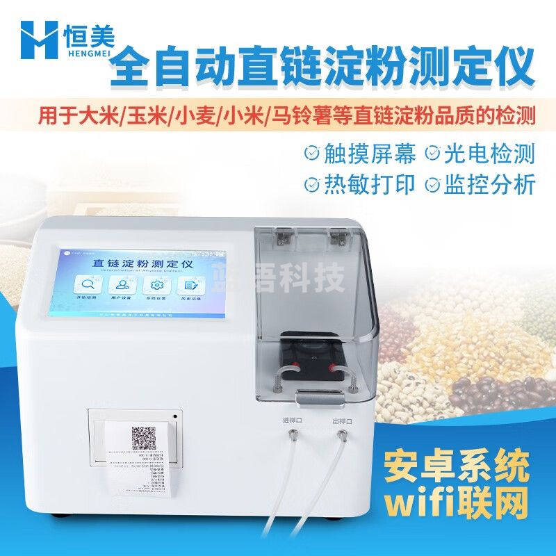 云异恒美直链淀粉测定仪玉米小麦农作物直链淀粉含量分析仪谷物淀粉检测仪 直链淀粉测定仪