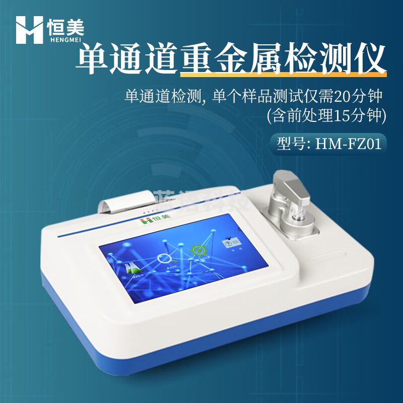 云异恒美粮食重金属检测仪大米谷物镉汞铅铬砷快速分析仪食品安全测定仪器 单通道重金属检测仪