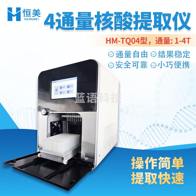云异恒美全自动核酸提取仪实验室数显96通量磁珠吸附核酸快速提取纯化仪 4通量