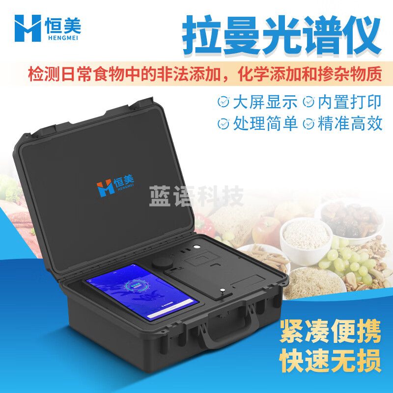 云异恒美拉曼光谱仪食品安全检测拉曼光谱检测仪器便携式拉曼光谱分析仪 便携式拉曼光谱仪