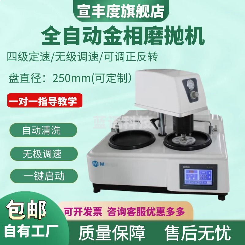 宣丰度全自动金相试样磨抛机金相研磨机双盘无极变速抛光机全自动镶嵌机 全自动单盘金相磨抛机
