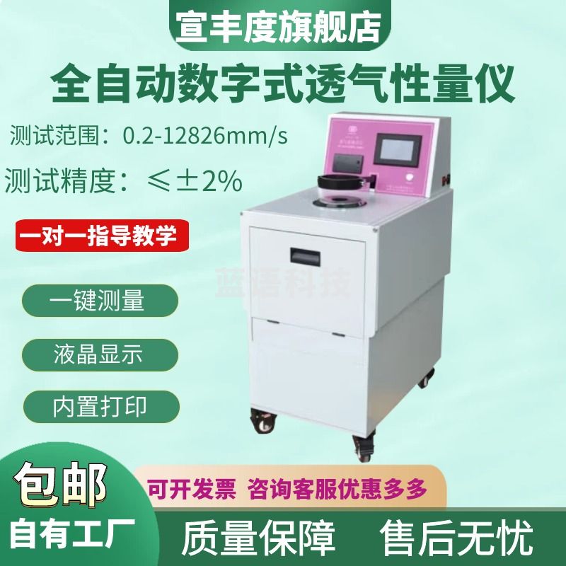 宣丰度全自动数字式透气性量仪布料面料透气性能测试仪织物面料透气量仪 半自动