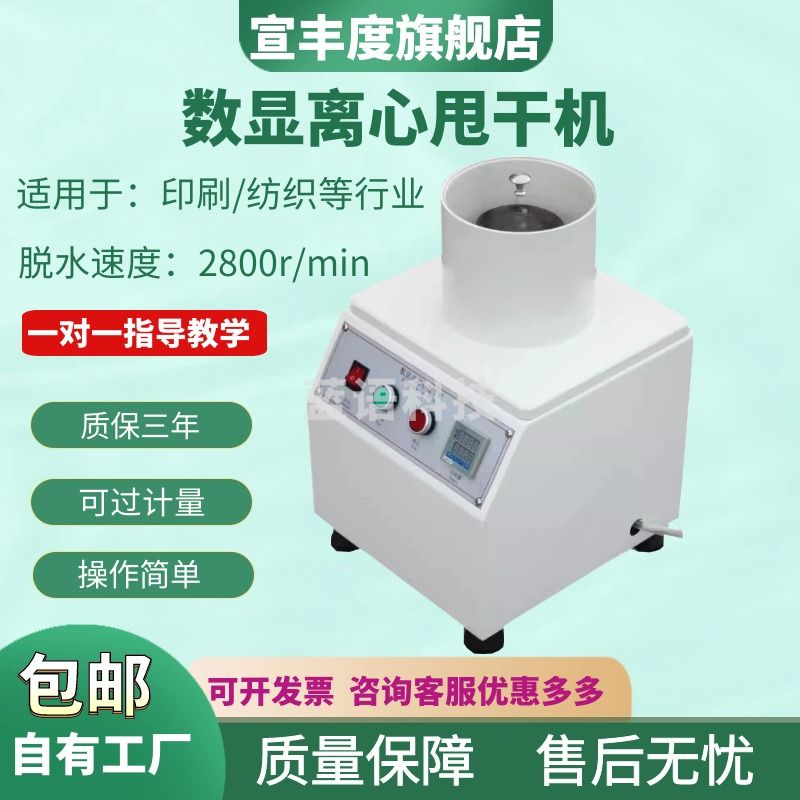 宣丰度数显离心甩干机浆料浓度测定仪实验室洗涤打浆度试验专用脱水设备 标准款