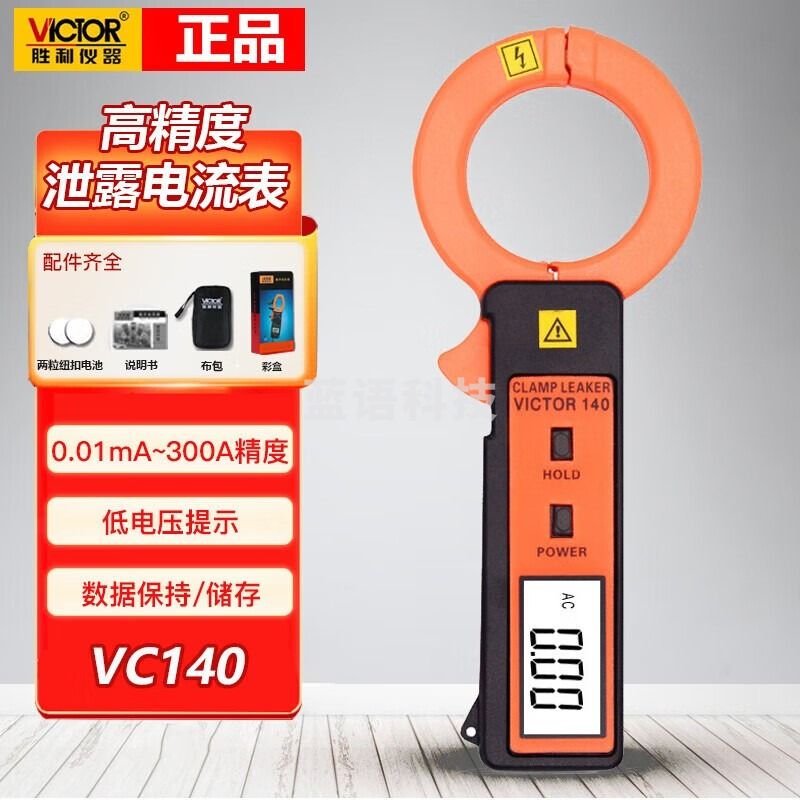胜利仪器 VICTOR漏电流钳形表露电流表高精度电工毫安泄漏电流表 VC140