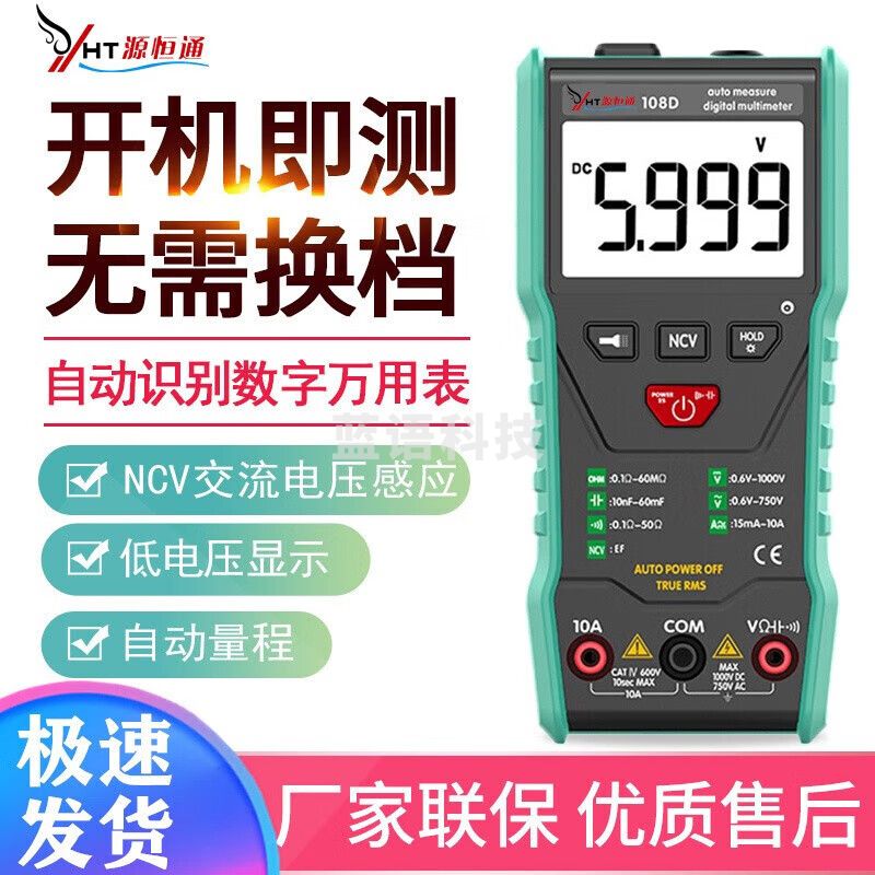 源恒通108D全自动万用表数字高精度防烧家用电工家电维修多用表万能表 108D标配