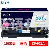 格之格 NT-CH201FCYplus+R系列 CF400A硒鼓 黄色 适用于HPM252/252N/252DN/252DW,M277n/M277DW