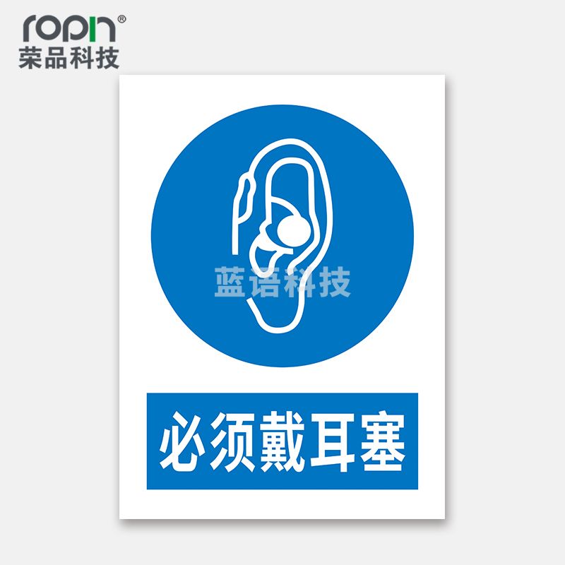 荣品 PVC国标安全警示标识牌验厂安检检查警示牌温馨提示定制订做自带背胶 必须戴耳塞 300×390mm