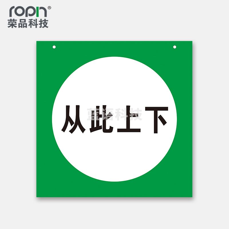 荣品 PVC电力安全标识安全警示标识贴验厂安检温馨提示标警示牌订做定制带孔 从此上下 250×250mm