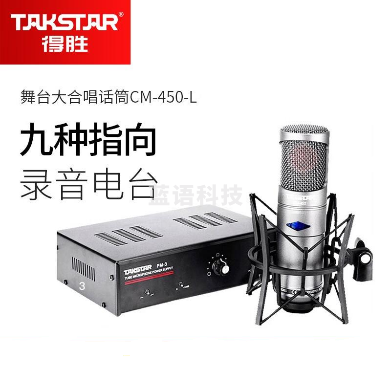 得胜（TAKSTAR） CM-450-L大合唱电子管电容麦克风大振膜专业录音棚录音话筒主播直播设备